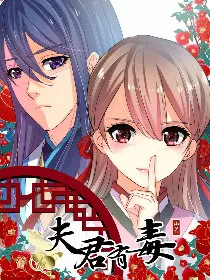 夫君有毒