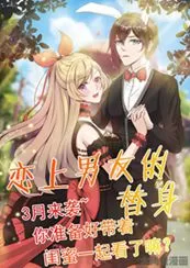 恋上男友替身