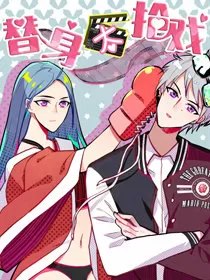 替身太抢戏