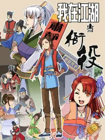 我在江湖当衙役