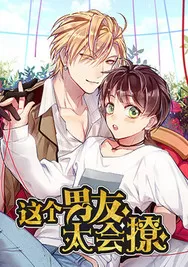 这个男友太会撩