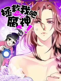 拯救我吧腐神