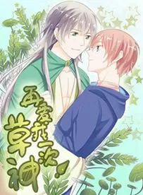 草神再爱我一次