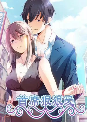 首席狠狠爱