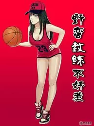 野蛮教练不好惹