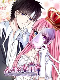公主的女王命
