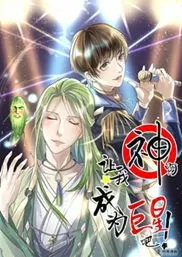 神啊！让我成为巨星吧
