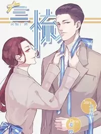 三梳