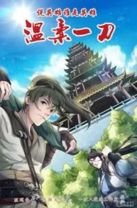 说英雄谁是英雄之温柔一刀