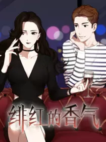 绯红的香气