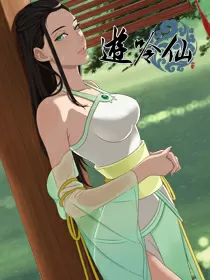 游吟仙
