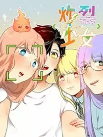 炸裂少女
