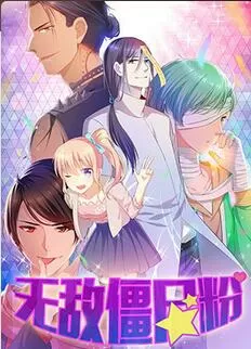 无敌僵尸粉