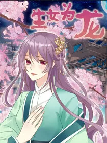 生女为龙