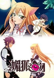 媚狐之吻