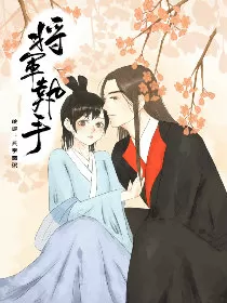 将军执手