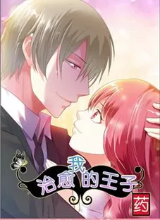 治愈我的王子药