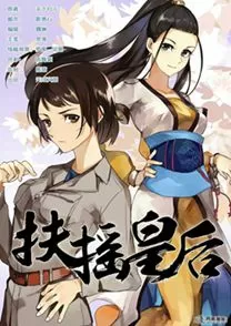 扶摇皇后