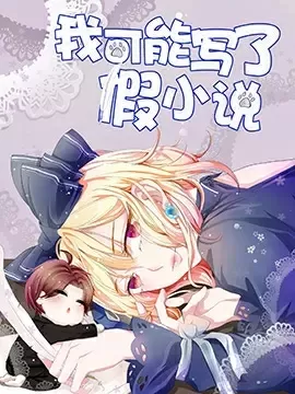 我可能写了假小说