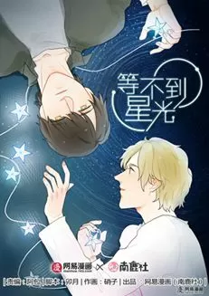 等不到星光