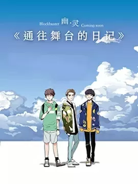 通往舞台的日记