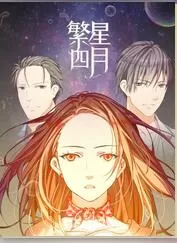 繁星四月