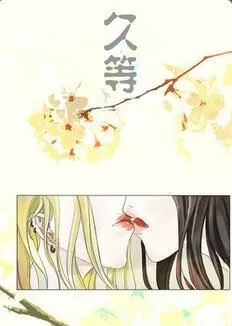 久等