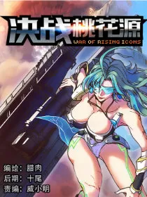 决战桃花源