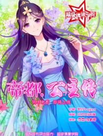 帝都·公主传