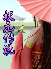 妖元传说
