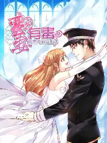 蛮妻有毒，腹黑大叔宠上天