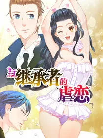 与继承者的虐恋