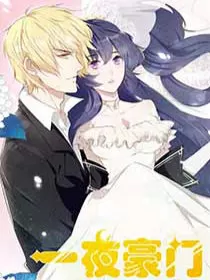 一夜豪门：总裁我已婚