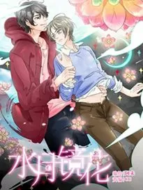 水月镜花