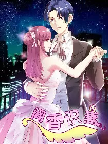 闻香识妻