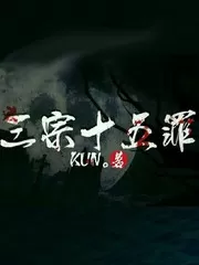 三宗十五罪