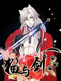 猫与剑