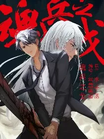 魂兵之戈