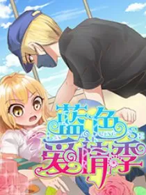蓝色爱情季