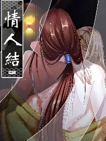 情人结