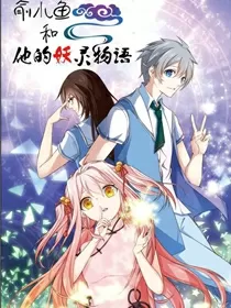 俞小鱼和他的妖灵物语