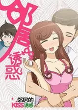 邻居的诱惑