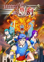 我的穿越太悲剧