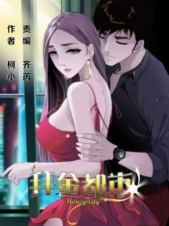 拜金都市