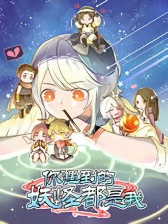 你遇到的妖怪都是我