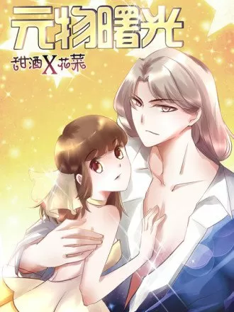 元物曙光