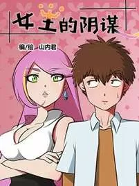 女王的阴谋