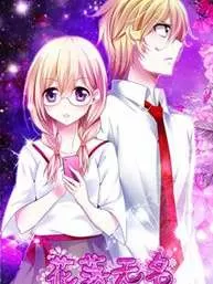 花落无名