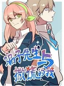 骗子先生与撒谎的我