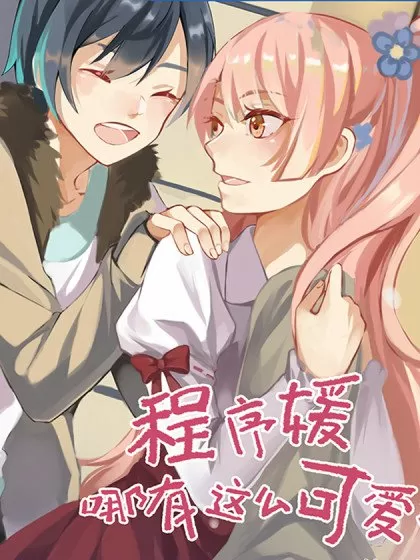 程序媛哪有这么可爱